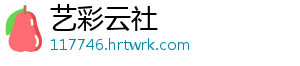 艺彩云社